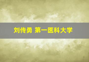 刘传勇 第一医科大学